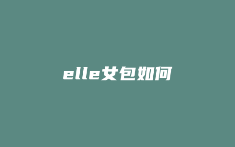 elle女包如何