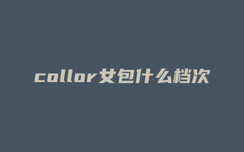 collor女包什么档次