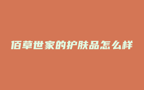佰草世家的护肤品怎么样