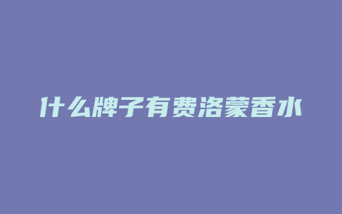 什么牌子有费洛蒙香水