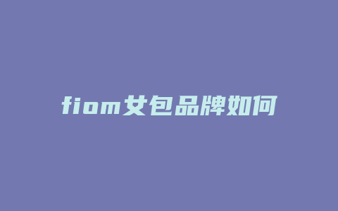 fiom女包品牌如何