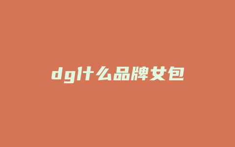 dg什么品牌女包