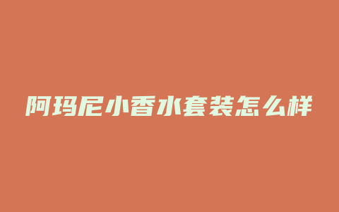 阿玛尼小香水套装怎么样