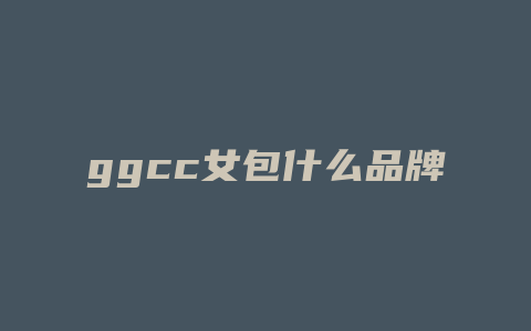 ggcc女包什么品牌