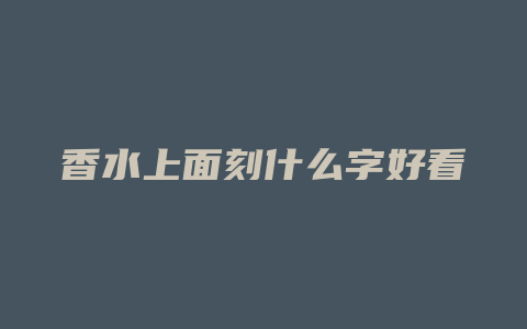 香水上面刻什么字好看