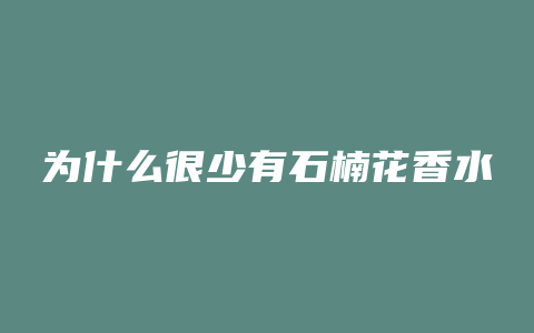 为什么很少有石楠花香水