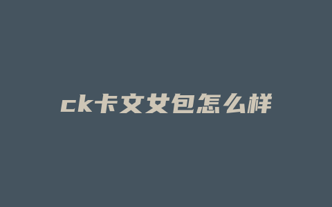 ck卡文女包怎么样