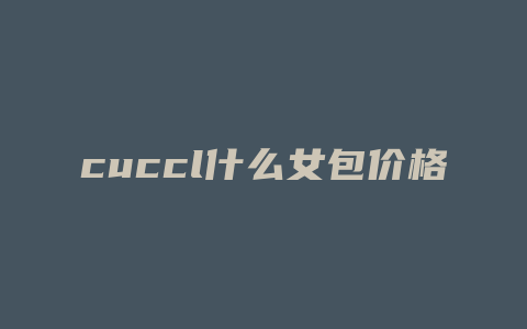 cuccl什么女包价格