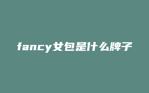 fancy女包是什么牌子