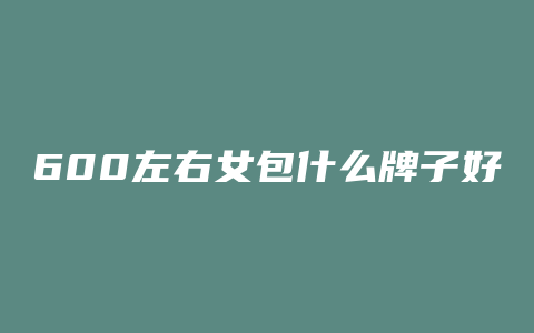 600左右女包什么牌子好