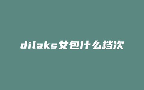 dilaks女包什么档次