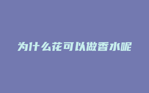 为什么花可以做香水呢