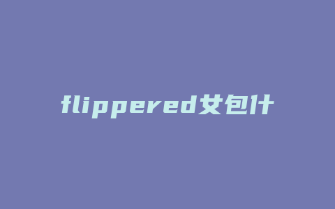 flippered女包什么价位