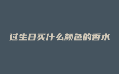 过生日买什么颜色的香水