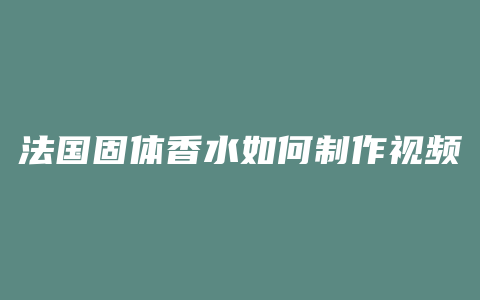 法国固体香水如何制作视频