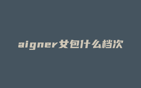 aigner女包什么档次