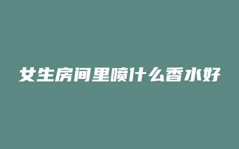 女生房间里喷什么香水好