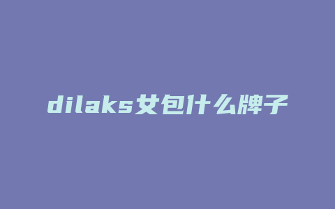 dilaks女包什么牌子