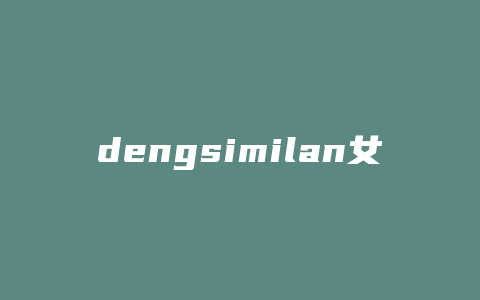 dengsimilan女包什么牌子