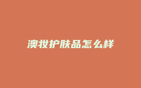 澳妆护肤品怎么样