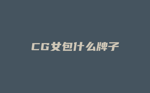 CG女包什么牌子