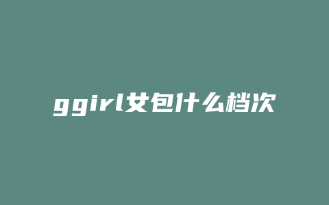 ggirl女包什么档次