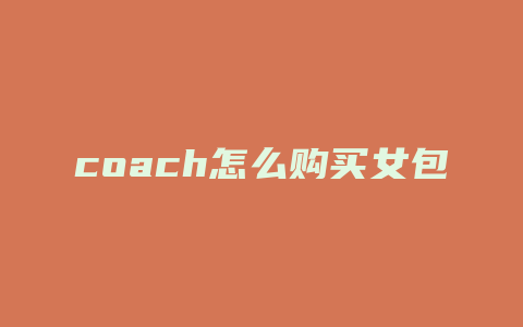 coach怎么购买女包