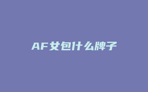 AF女包什么牌子