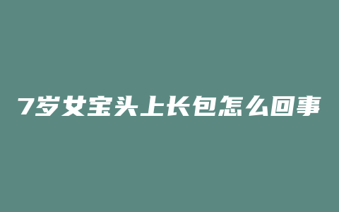 7岁女宝头上长包怎么回事