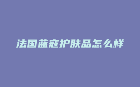 法国蓝寇护肤品怎么样