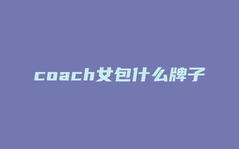 coach女包什么牌子