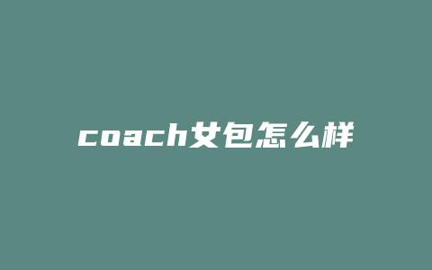 coach女包怎么样