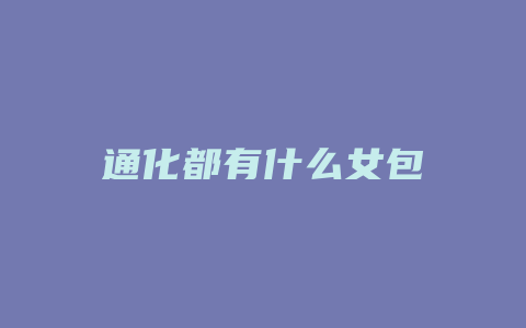 通化都有什么女包