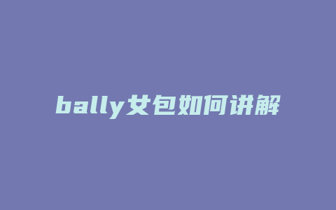 bally女包如何讲解