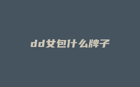 dd女包什么牌子