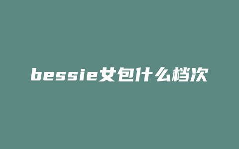 bessie女包什么档次