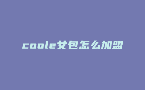 coole女包怎么加盟