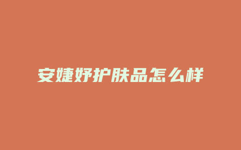 安婕妤护肤品怎么样