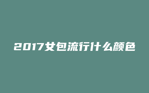 2017女包流行什么颜色