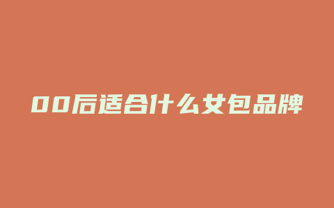 00后适合什么女包品牌