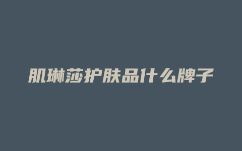 肌琳莎护肤品什么牌子