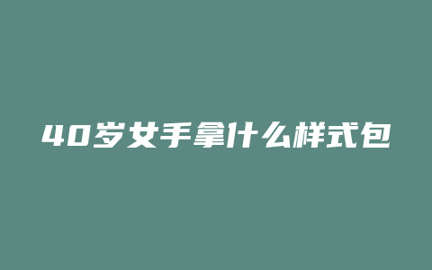 40岁女手拿什么样式包