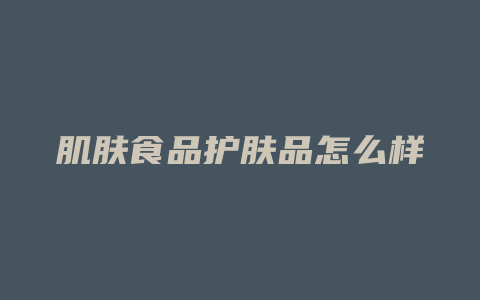 肌肤食品护肤品怎么样