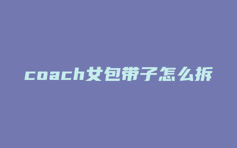 coach女包带子怎么拆