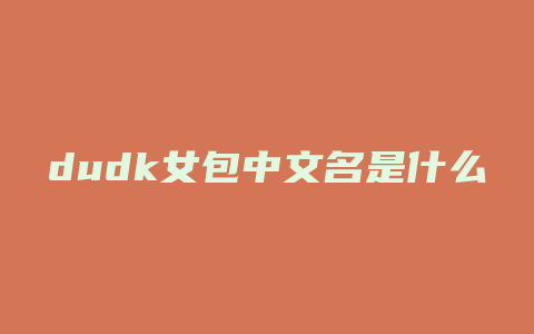 dudk女包中文名是什么