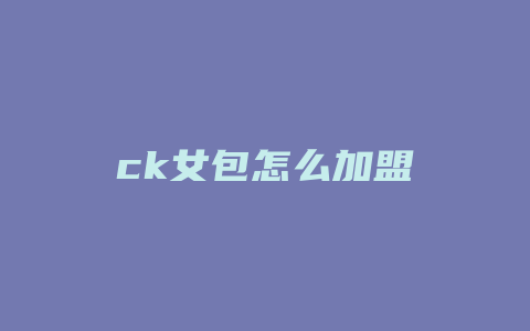 ck女包怎么加盟