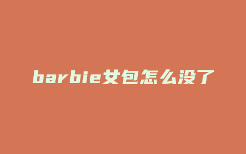 barbie女包怎么没了