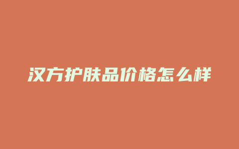 汉方护肤品价格怎么样