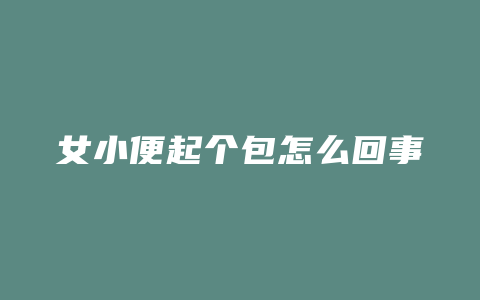 女小便起个包怎么回事