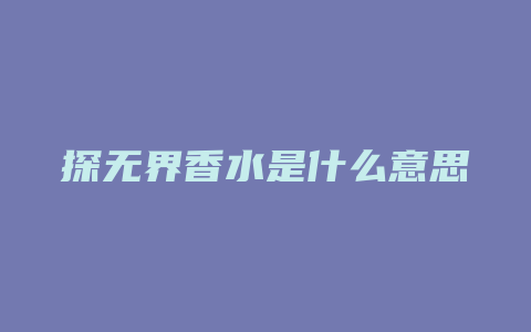 探无界香水是什么意思